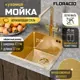 Мойка для кухни врезная Floracio F.4151.GDD 41x51 см глубина чаши 21.5 см нержавеющая сталь цвет золото