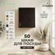 Навесной шкаф Home с сушкой 50x60x30 см фасад венге ЛДСП каркас шоколадно-коричневый Santrek