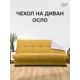 Чехол на диван еврокнижка Финка горчичный