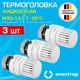Термостатическая головка жидкостный Oventrop 1013066-3 M30x1.5 белый 3 шт