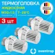 Термостатическая головка жидкостный Oventrop 1011365-3 M30x1.5 белый 3 шт