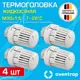 Термостатическая головка жидкостный Oventrop 1011465-4 M30x1.5 белый 4 шт