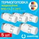 Термостатическая головка жидкостный Oventrop 1012066-5 M30x1.5 белый 5 шт