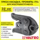 Насадка для пресс-инструмента электрического Valtec 32 мм VTm.295.TH.32