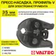 Насадка для пресс-инструмента электрического Valtec 35 мм VTm.295.V.35