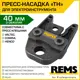 Насадка для пресс-инструмента электрического Rems 40 мм 570485