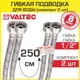 Гибкая подводка для воды Valtec VTf.001.IS.0404250-2 1/2" гайка-гайка 250 см 2 шт