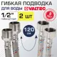Гибкая подводка для воды Valtec VTf.002.IS.0404120-2 1/2" гайка-штуцер 120 см 2 шт