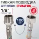 Гибкая подводка для воды Valtec VTf.002.IS.0404100 1/2" гайка-штуцер 100 см