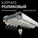 Карниз для штор двухрядный алюминиевый Libro B07 4 метра