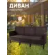 Диван садовый Козырь 6199036 СадКо 170x80x59 см пластик коричневый