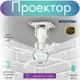 Кронштейн для проекторов Kromax PROJECTOR-10W