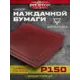 Наждачная бумага Abraform AF-HS-DOC-P150 P150 140x115 мм, 4 шт