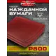 Наждачная бумага Abraform AF-HS-DOC-P600 P600 140х115 мм, 4 шт