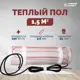 Нагревательный мат для теплого пола Греющий стандарт 1.5 м² 225 Вт