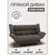 Диван раскладной Золотое руно 205x100x100 см велюр цвет светло-коричневый