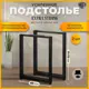 Подстолье для обеденного и письменного стола Лофт Extra Strong Железное решение 71х60 см металл черный муар 2 шт