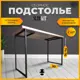 Подстолье для обеденного и письменного стола Лофт Slim-Kit Железное решение 74х50 см металл черный муар 2 шт