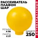 Плафон МЭК ЭЛЕКТРИКА MEC65312 РПА цвет желтый