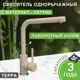 Смеситель для кухни Bamboo Паис поворотный излив 29.9 см цвет бежевый