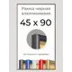 Рамка Первое ателье Niel-2nm-45x90 45x90 см металл и пластик