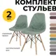 Комплект кухонных стульев 2 шт PROtect 83x41x46 см ABS-пластик цвет зеленый