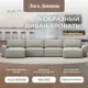 Диван раскладной Лига диванов Диван П-образный Лига-048 НПБ лонг 442x90x160 см рогожка цвет амур 02 бежевый