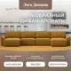 Диван раскладной Лига диванов Диван П-образный Лига-048 НПБ лонг 442x90x160 см велюр цвет brut 10 желтый