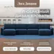 Диван раскладной Лига диванов Диван П-образный Лига-048 НПБ лонг 442x90x160 см велюр цвет brut 11 синий
