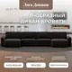 Диван раскладной Лига диванов Диван П-образный Лига-048 НПБ лонг 442x90x160 см велюр цвет brut 17 коричневый