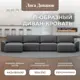 Диван раскладной Лига диванов Диван П-образный Лига-048 НПБ лонг 442x90x160 см замша цвет joly 13 серый