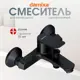 Смеситель для ванны Damixa Dx7510003 DX7510003_7214 однорычажный цвет черный