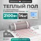 Нагревательный мат для теплого пола Bejert B740KM14.0-2100M1-21 14 м² 2100 Вт с белым сенсорным программируемым терморегулятором