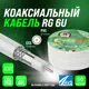 Кабель Ripo RG 6 U COAX 50 м