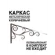 Каркас для козырька ArtCore YSK14K 100x100x52см цвет коричневый