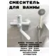 Смеситель для ванны Aloute A0602k однорычажный с душевой лейкой цвет белый