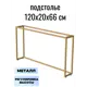 Подстолье консольное Ironweld 66 см сталь золотое