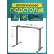Подстолье для рабочей поверхности с электроприводом Luxalto 2AR2 70-120 см металл цвет серый