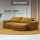 Диван раскладной Лига диванов Диван угловой Лига-056 НПБ угол универсальный 252x91x163 см велюр цвет brut 10 желтый