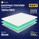 Матрас-топпер ортопедический Luna inc 120x190x6 см, полиуретановая пена, полутораспальный