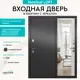 Входная дверь Unicorn Loft правый 205x96см антрацит букле/белый ларче с зеркалом