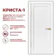 Дверь межкомнатная Дверные решения Криста-1 глухая 70х200см ПВХ цвет белый без замка и петель в комплекте