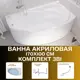 Ванна 1marka 01дж1710пкс2+_nvsb акрил 170x100см