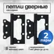 Петля бабочка универсальная Vettore FLUSH 100×75×2.5mm MBP чёрный матовый 2 пары