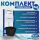 Комплект инсталляция с унитазом Doccia PalmBl24CH цвет черный