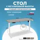 Игровой компьютерный стол Protect LA-T33-E6 с электрорегулировкой высоты 160x114x70 см белое подстолье Solo ЛДСП цвет бежевый