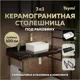 Столешница в ванную с раковиной Teymi Helmi Mini F14424 100x50см камень цвет черный