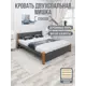 Кровать Solarius Мишка орто основание 130x80x210см дерево цвет темно-серый/ольха