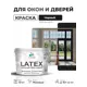 Краска для окон и дверей Malare Latex антисептическая быстросохнущая без запаха матовая цвет черный 10 кг