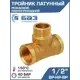 Тройник Баз 1/2"x1/2"x1/2" НР-ВР латунь шт БАЗ.Т.15ВНВ